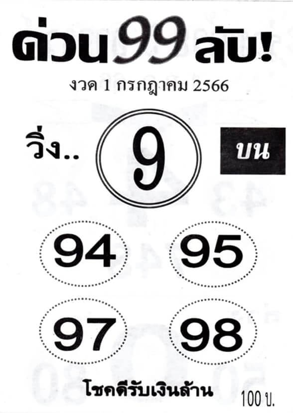 หวยด่วน99ลับ